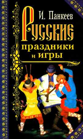 Русские праздники и игры