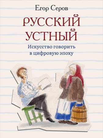 Егор Серов. Русский устный. Искусство говорить в цифровую эпоху