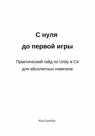 С нуля до первой игры