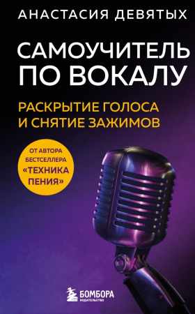 Самоучитель по вокалу