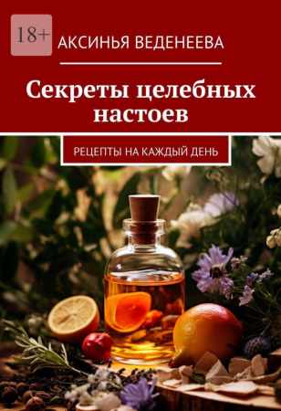 Секреты целебных настоев