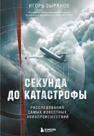 Секунда до катастрофы