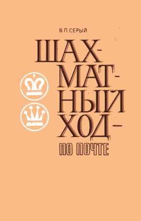 Шахматный ход по почте