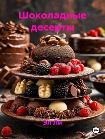 Шоколадные десерты