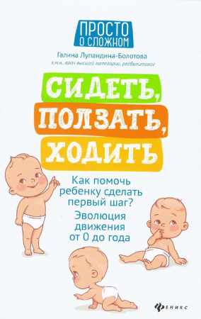 Сидеть, ползать, ходить