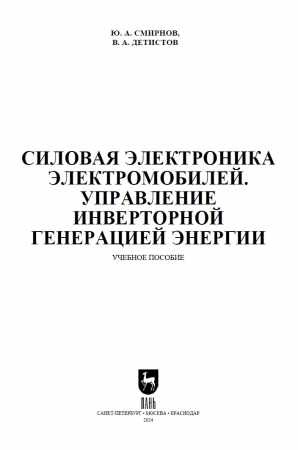 Силовая электроника электромобилей