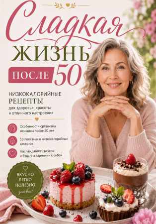 Елена Миронова. Сладкая жизнь после 50