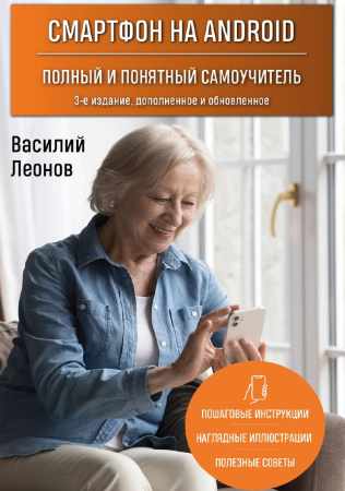 Василий Леонов. Смартфон на Android. Полный и понятный самоучитель