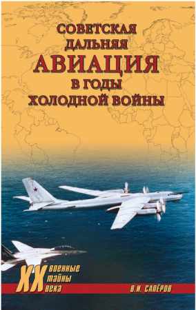 Советская дальняя авиация в годы холодной войны