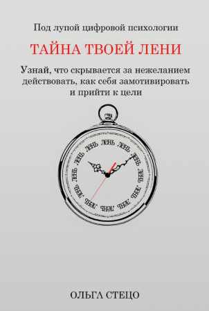 Тайна твоей лени