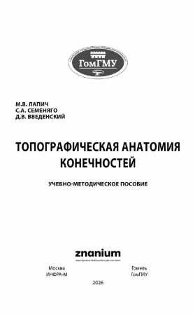 М. Лапич. Топографическая анатомия конечностей