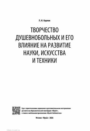 Творчество душевнобольных и его влияние на развитие науки, искусства и техники