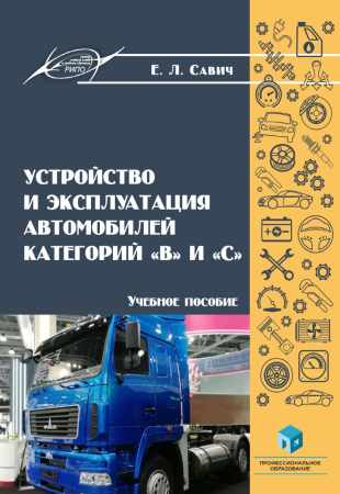 Устройство и эксплуатация автомобилей категорий В и С