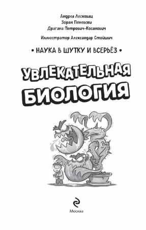 Увлекательная биология