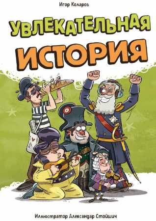 Увлекательная история
