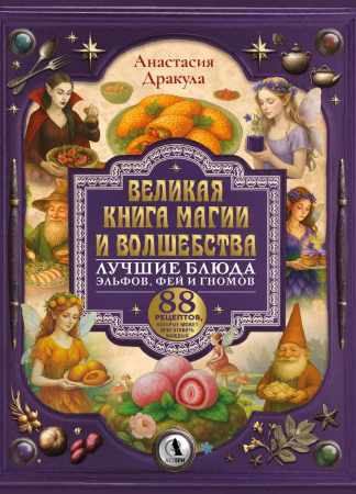Великая книга магии и волшебства
