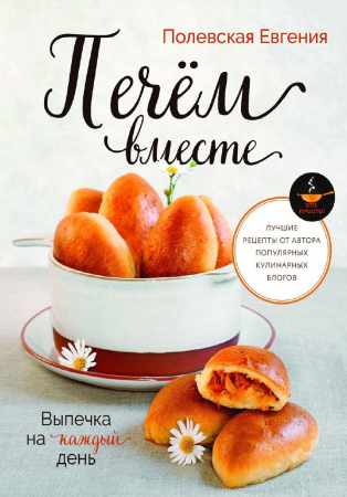 Выпечка на каждый день