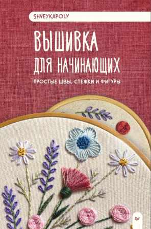 Вышивка для начинающих