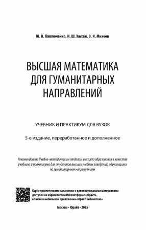 Высшая математика для гуманитарных направлений