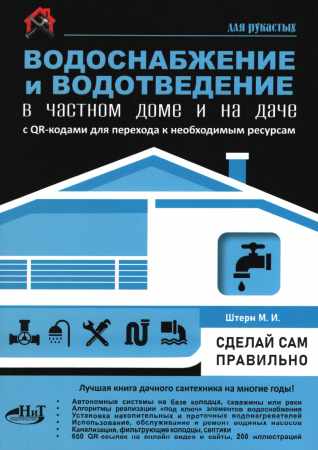 Водоснабжение и водоотведение в частном доме и на даче