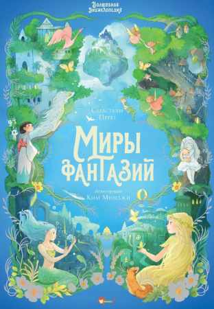 Волшебная энциклопедия