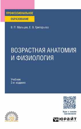 Возрастная анатомия и физиология