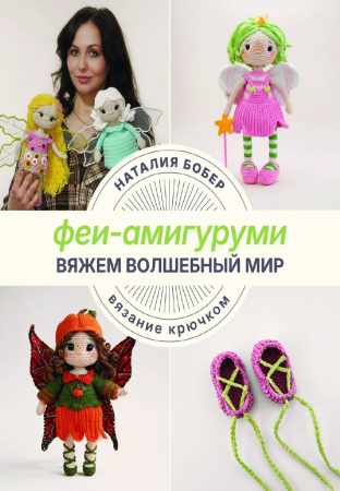 Вяжем волшебный мир