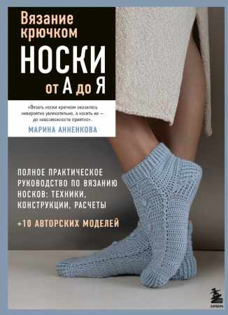 Марина Анненкова. Вязание крючком. Носки от А до Я