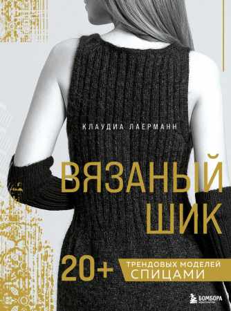 Клаудиа Лаерманн. Вязаный Шик