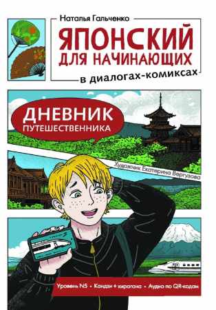 Н.А. Гальченко. Японский для начинающих в диалогах-комиксах