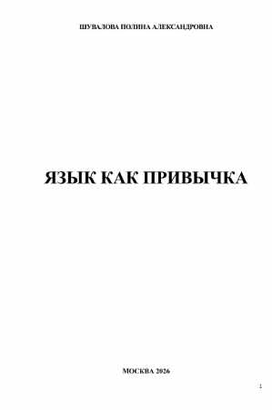Полина Шувалова. Язык как привычка