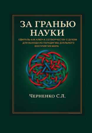 За гранью науки