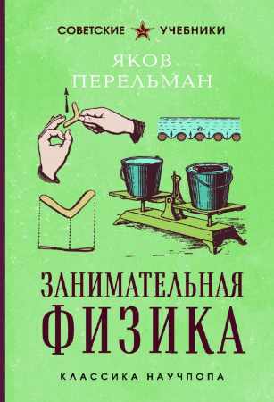 Занимательная физика