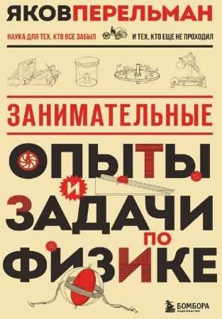 Занимательные опыты и задачи по физике