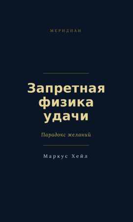 Запретная физика удачи