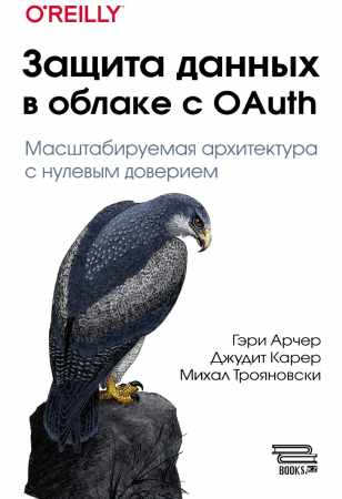 Г. Арчер. Защита данных в облаке с OAuth
