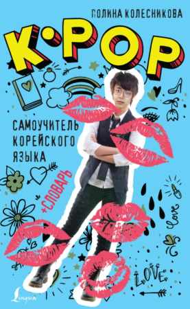 K-POP cамоучитель корейского языка + словарь