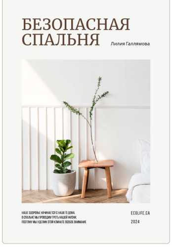 Безопасная спальня