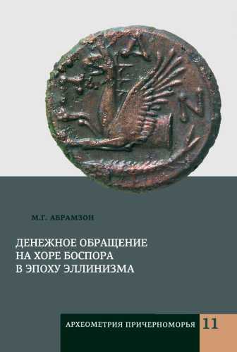 Денежное обращение на хоре Боспора в эпоху эллинизма