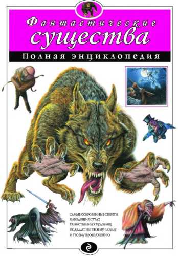 Фантастические существа