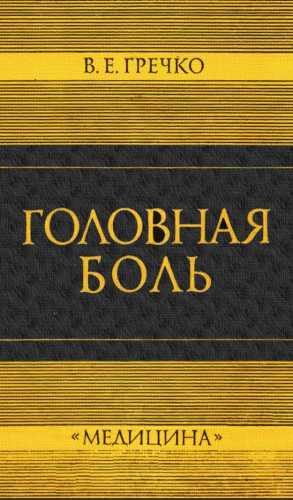 Головная боль