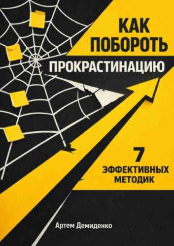 Как побороть прокрастинацию
