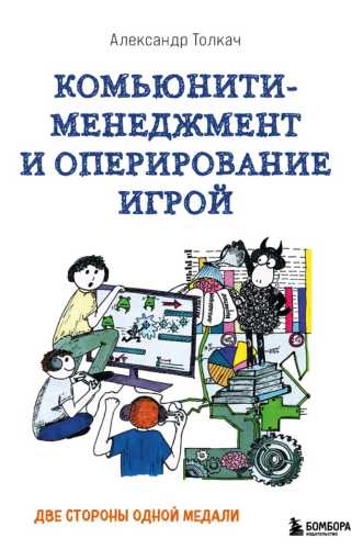 Комьюнити-менеджмент и оперирование игрой