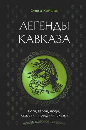 Легенды Кавказа