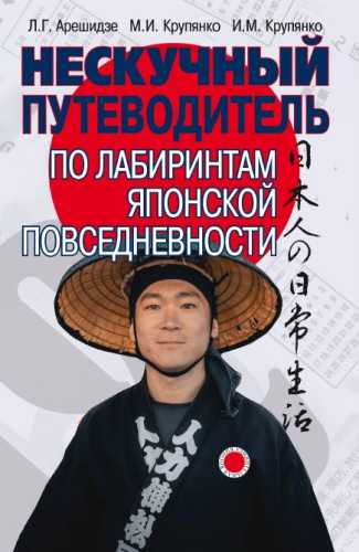 Нескучный путеводитель по лабиринтам японской повседневности