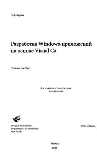 Разработка Windows-приложений на основе Visual C#