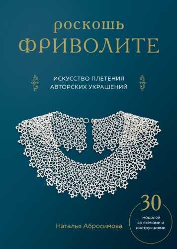 Роскошь фриволите