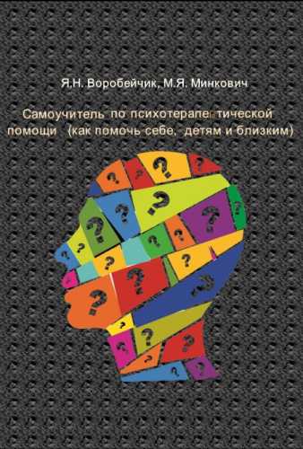 Самоучитель по психотерапевтической помощи