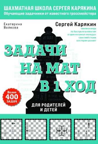Шахматы. Задачи на мат в 1 ход
