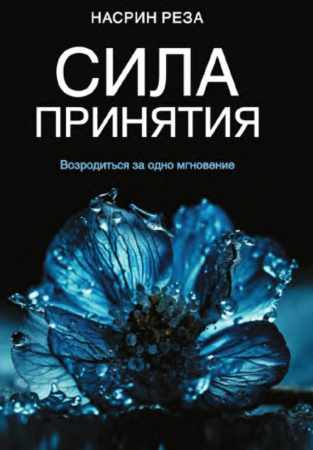 Сила принятия